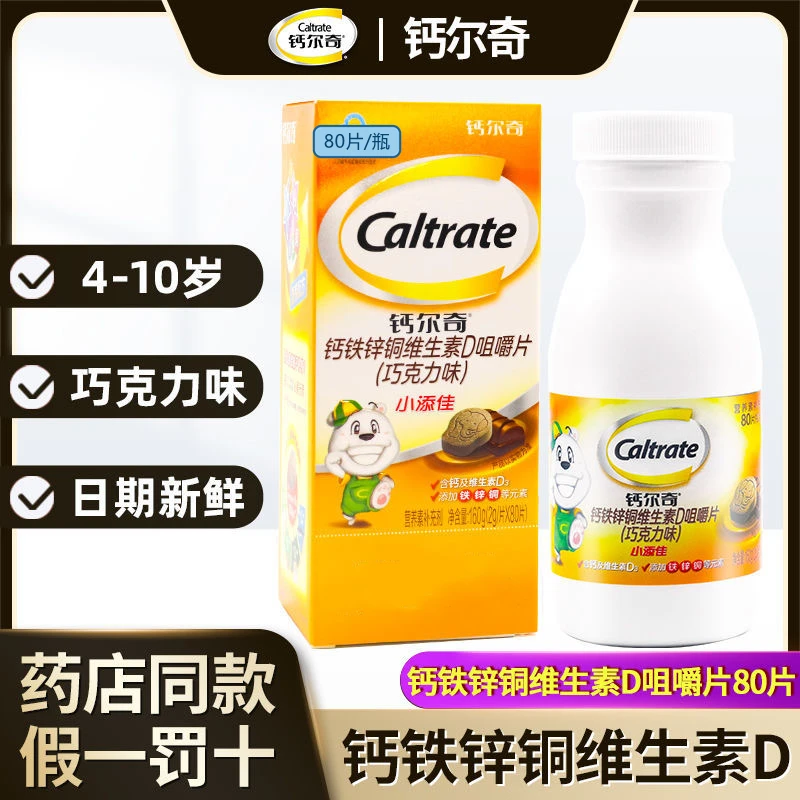 钙I尔奇小添佳咀嚼片巧克力味50片儿童钙片补钙铁锌铜维生素D营养