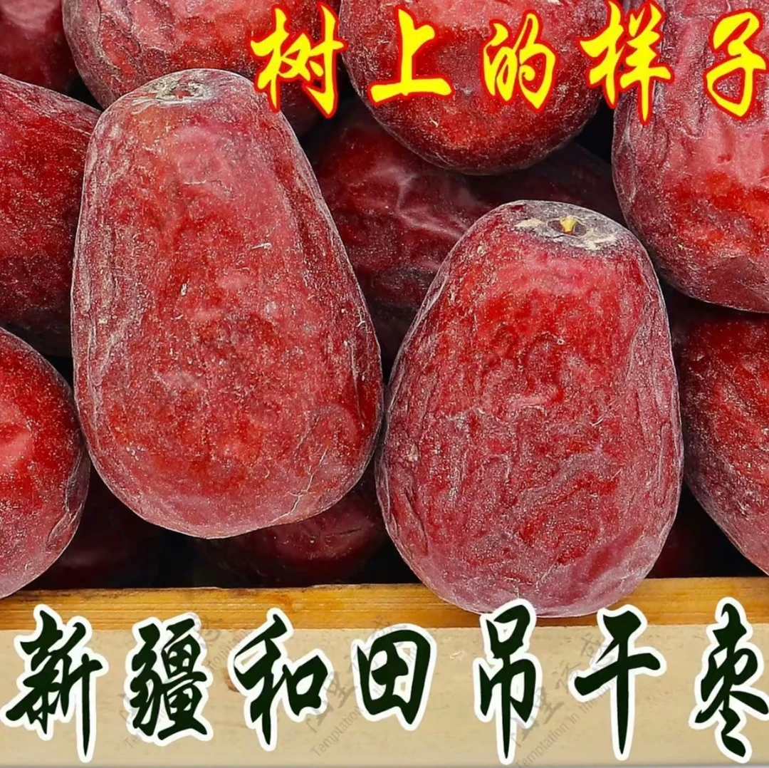 新疆和田原生态吊杆枣