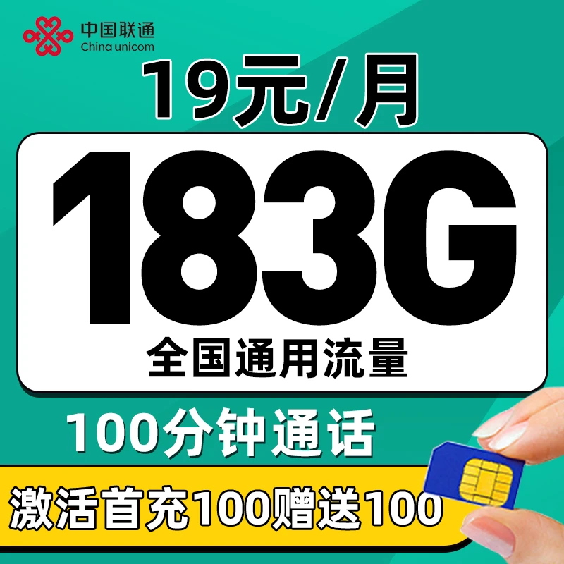 中国联通电话卡19元/月183G通用流量+100分钟/