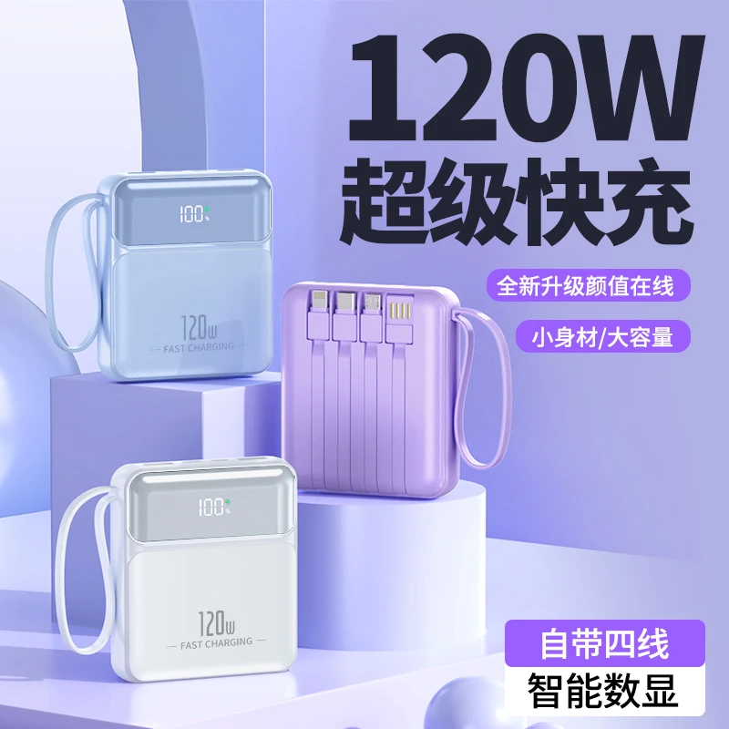 迷你便携120W超级快充20000毫安自带四线充电宝超大容量手机通用