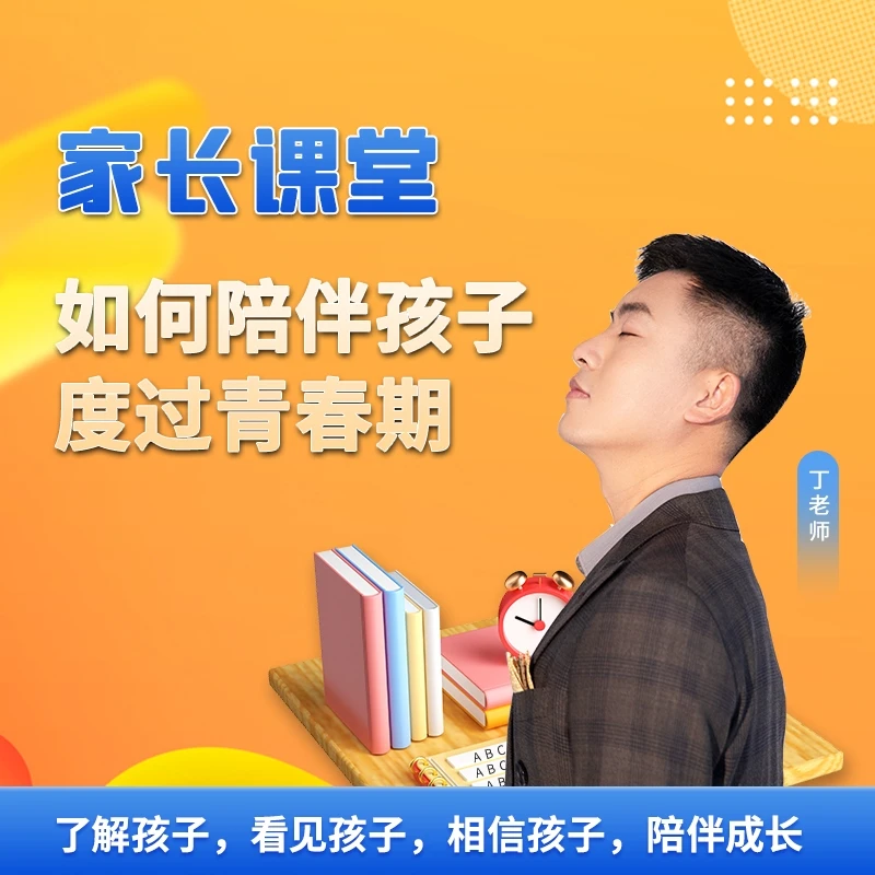 家长课堂之如何陪伴孩子度过青春期