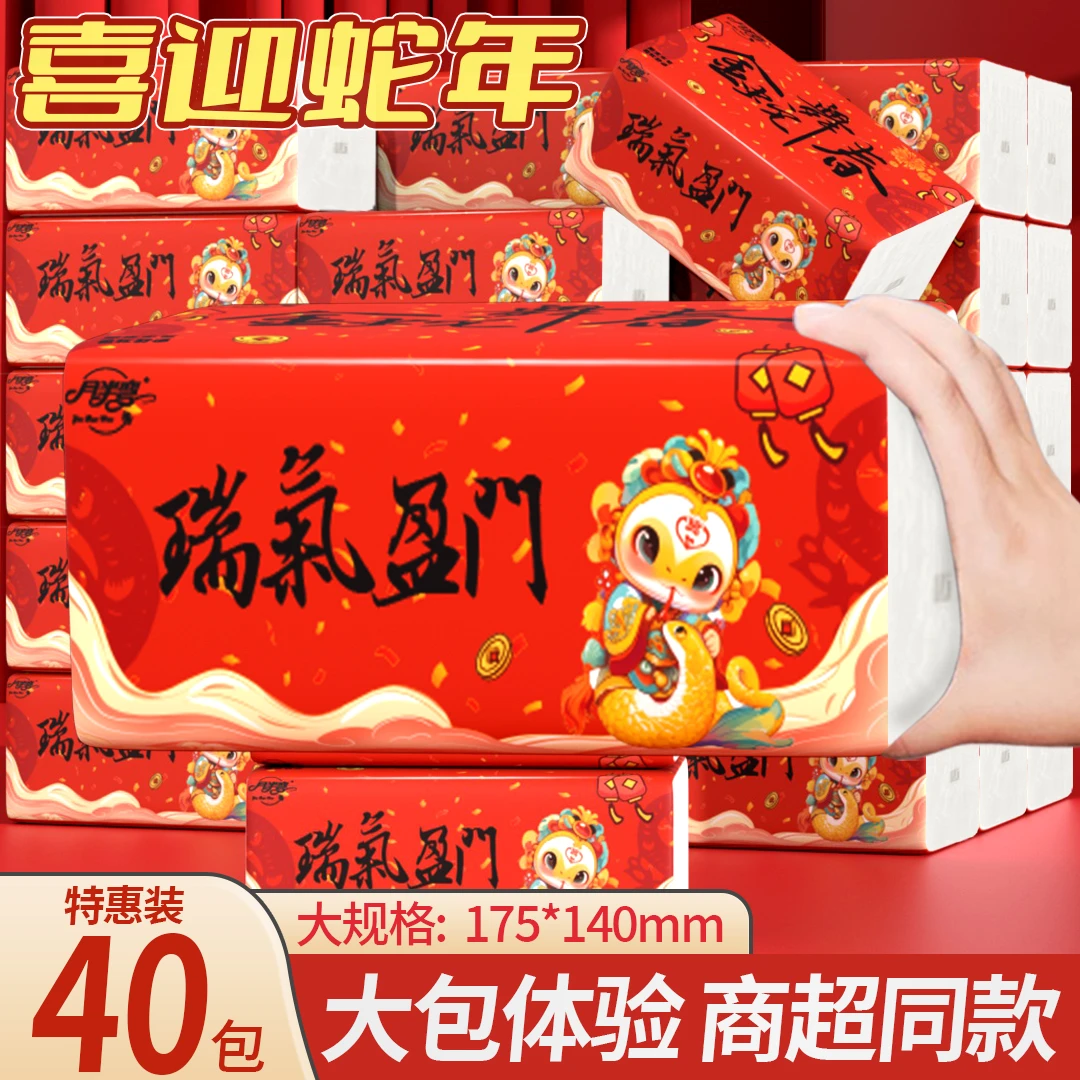 蛇年限定家庭必备纸巾整箱40包大号抽纸抽式卫生纸可湿水面巾纸MY