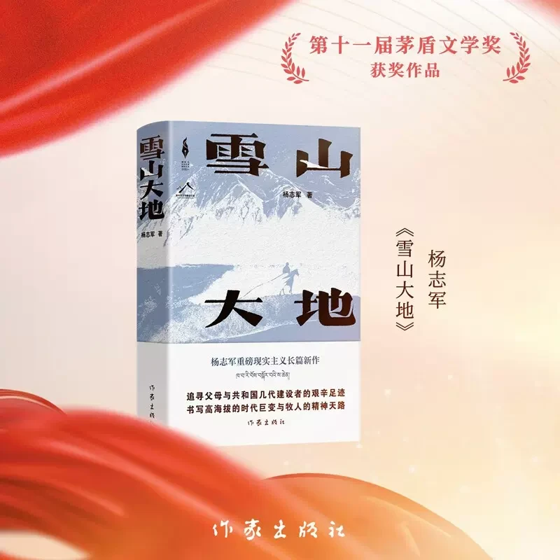 2023年第十一届茅盾文学奖 雪山大地 杨志军藏獒作者长篇小说书籍