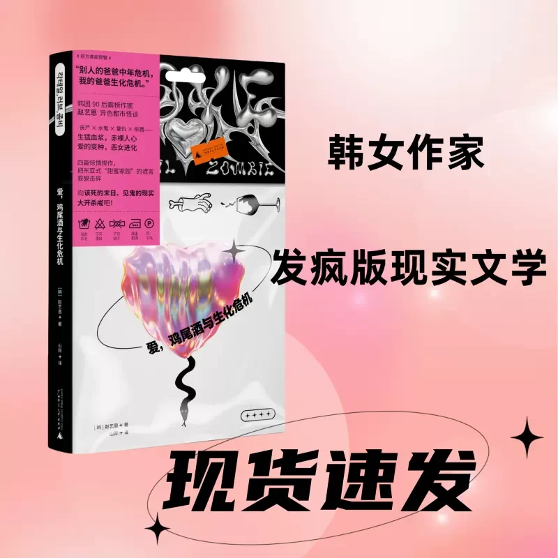 爱,鸡尾酒与生化危机 赵艺恩 韩国90后霸榜作家 四篇惊情小说
