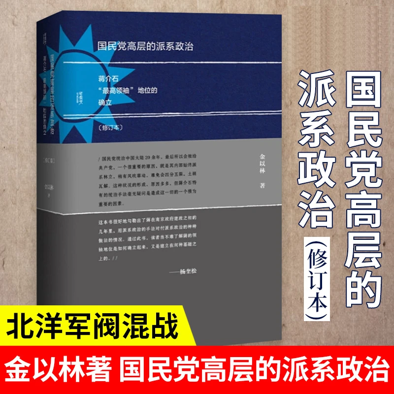 国民党高层的派系政治(甲骨文丛书)  中国历史 社会科学 正版书籍