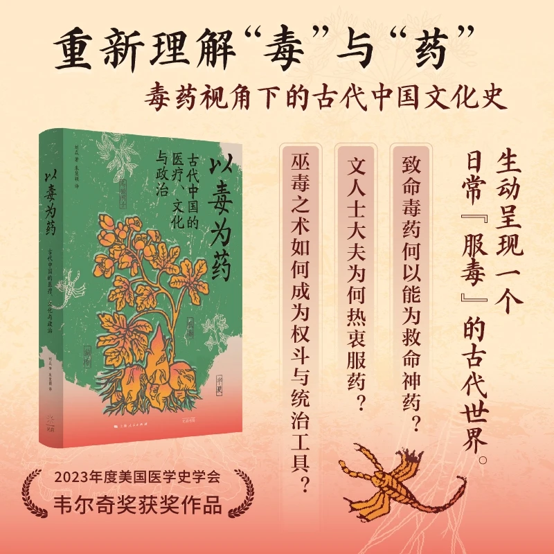 以毒为药：古代中国的医疗、文化与政治  刘焱