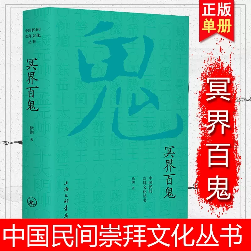 冥界百鬼 民间文学中国的神鬼故事了解冥界几乎所有的鬼民间神话