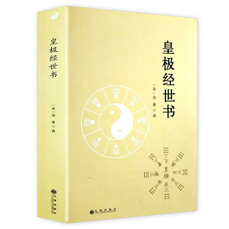 皇极经世书邵雍精解周易易学易经书籍河洛数图邵康节道教文化