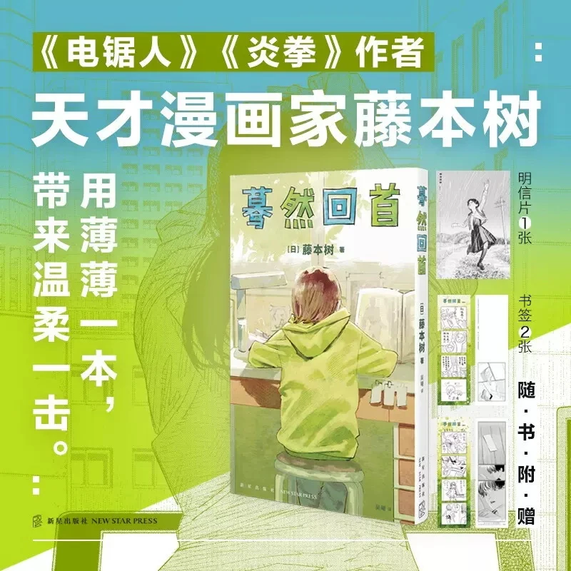 正版 蓦然回首 藤本树 新星LookBack简中简体中文版日本漫画书籍