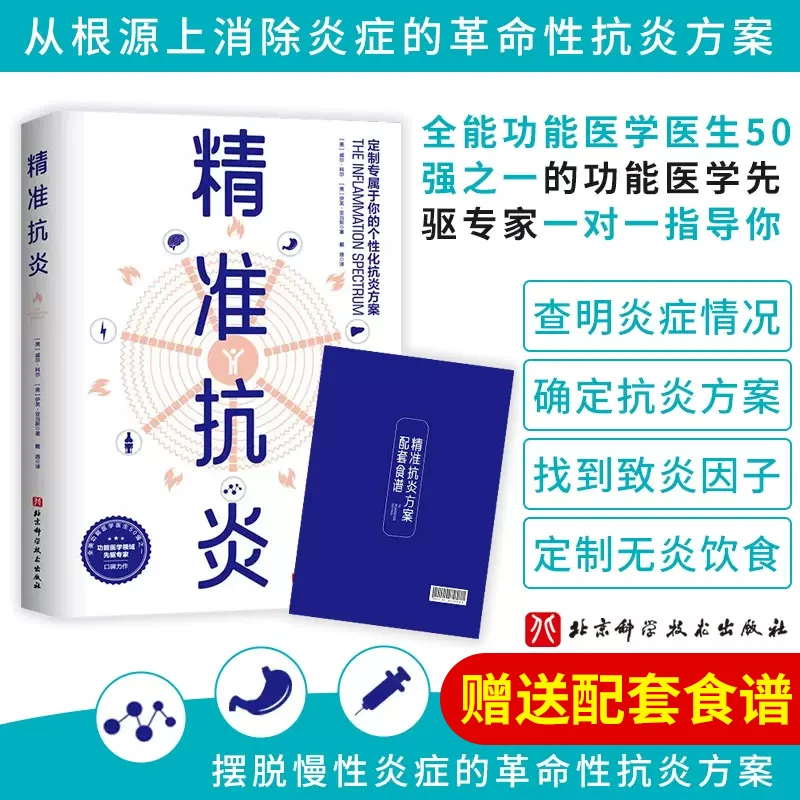 精准抗炎 赠送配套食谱 养生健康饮食指南 抗炎生活抗炎方案书籍