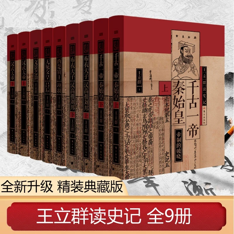 【任选】 王立群读史记全系列精装典藏版 汇聚五十八载史记研读心得