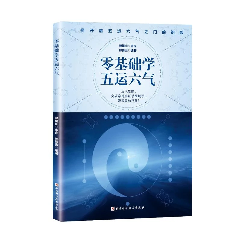 零基础学五运六气 顾植山 郭香云 中医基础入门理论 运气养生思维