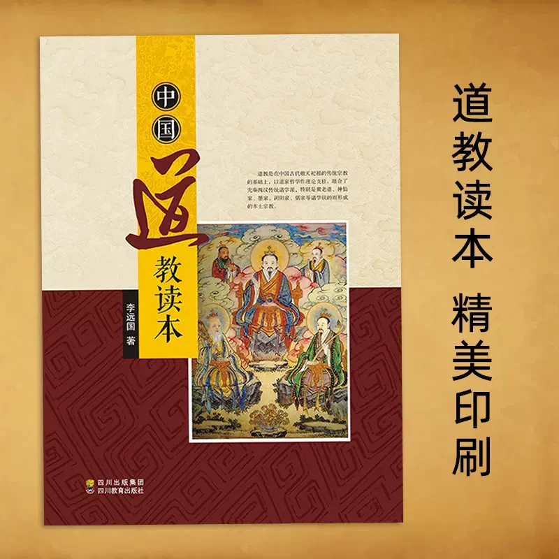 正版中国道教读本李远国著道教的历史诸学派信仰思想科仪养生象征