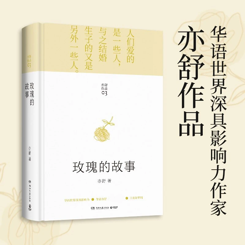 玫瑰的故事 亦舒畅销小说 刘亦菲主演 原著实体书同款书籍