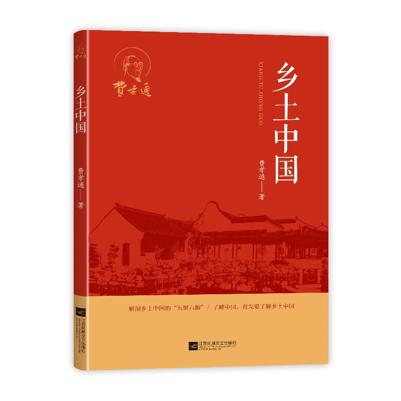 乡土中国中国文化知识高中书目文学经典名著七八九年级课外书
