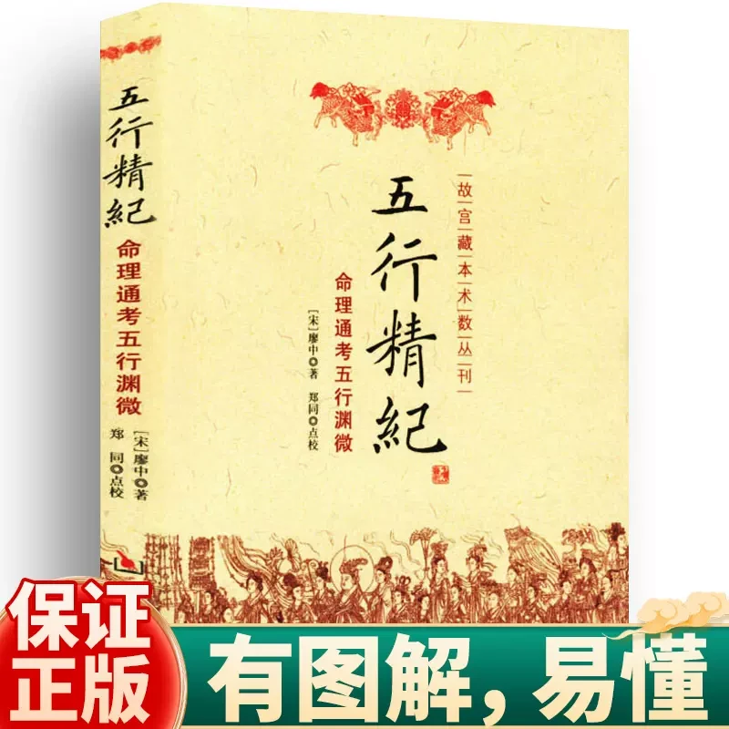 五行精纪-通考五行渊微阴阳五行书籍古代中国经典著作华龄出版社