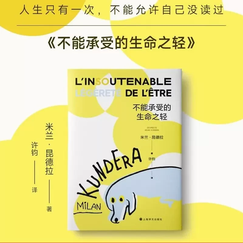 不能承受的生命之轻 米兰昆德拉 人生选择之书上海译文出版社正版