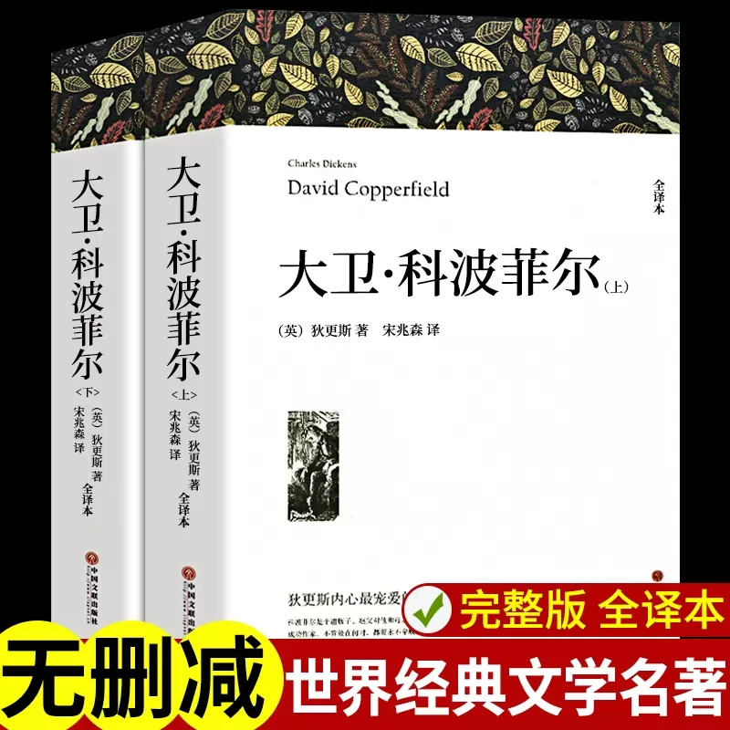 大卫科波菲尔(上下)列夫托尔斯泰名著高中高一高二高三必读书籍