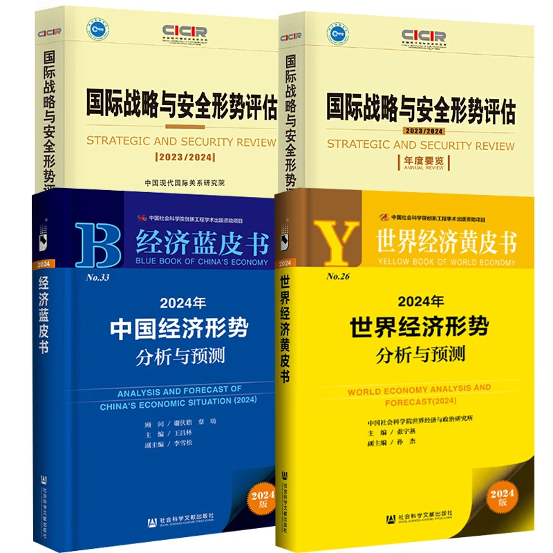 【单册自选】 经济蓝皮书:2024年中国世界经济形势国际安全分析预测
