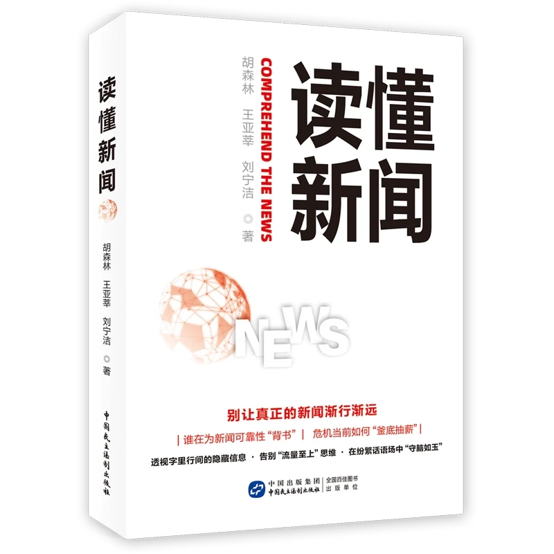 读懂新闻 读懂政策 读懂发展趋势  经济新闻社会管理正版书籍
