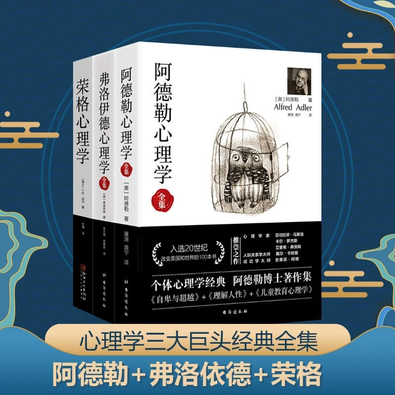 【任选】心理学三大巨头：阿德勒、荣格、弗洛伊德心理学 基础入门书籍
