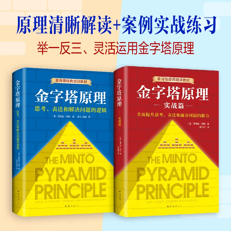 【任选】金字塔原理大全集 思考表达和解决问题的逻辑 麦肯锡 书籍