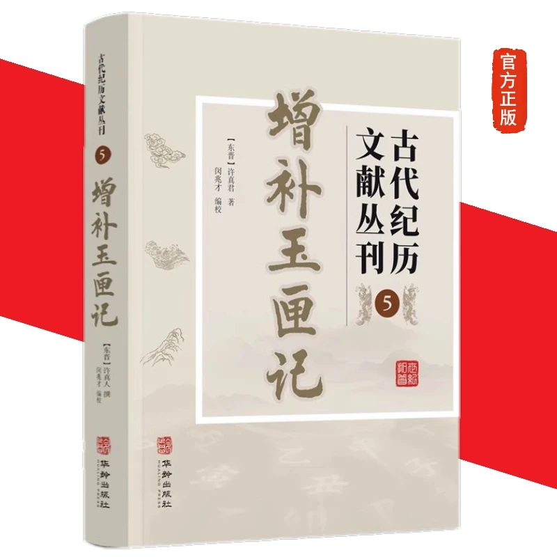 正版增补玉匣记正版书古代纪历文献丛刊5(东晋)许真君著择日书籍