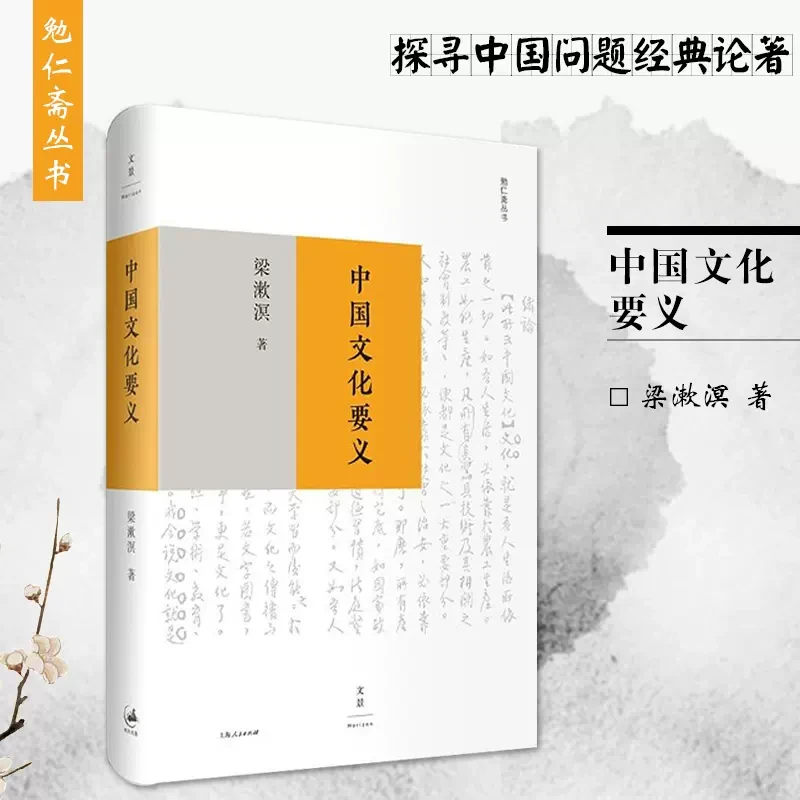 中国文化古代书籍要义梁漱溟探寻中国问题经典论著人民出版正版