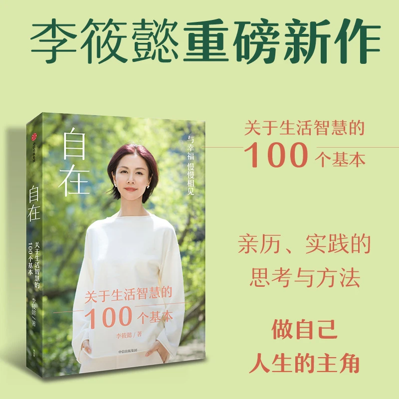 自在:关于生活智慧的100个基本 李筱懿  工作社交成长等生活哲学