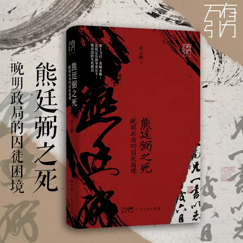 熊廷弼之死 晚明政局的囚徒困境 晚明大将熊廷弼的传奇人生 书籍