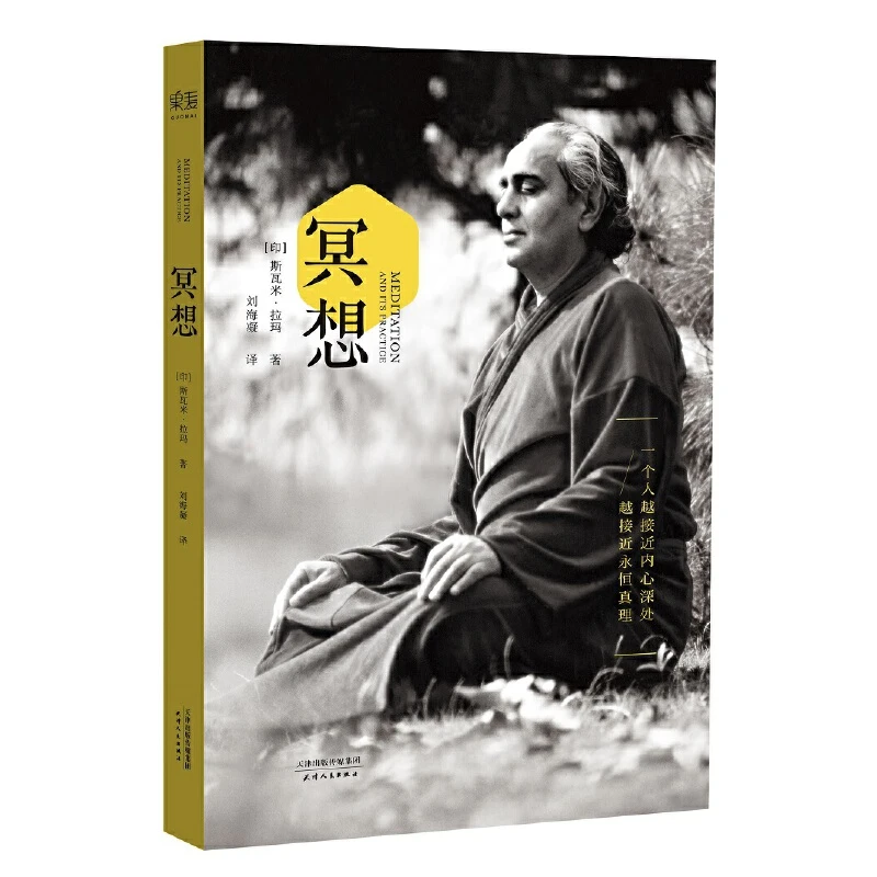 冥想 20世纪瑜伽大师斯瓦米拉玛简体中文译作 打坐 养生 修行书籍