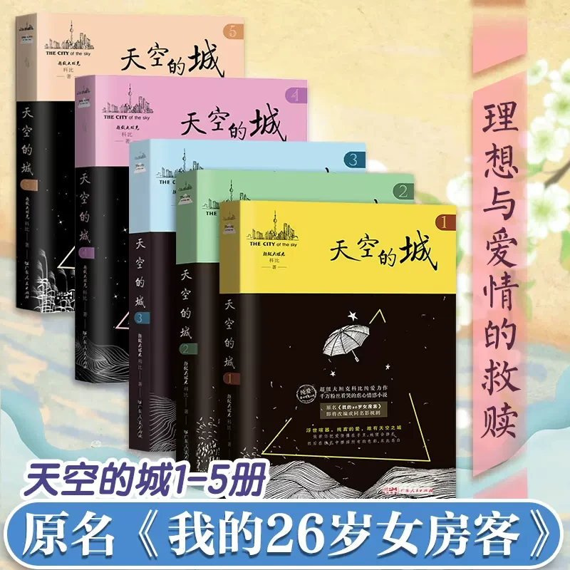 天空的城12345我的26岁女房客超级大坦克科比都市言情小说实体书