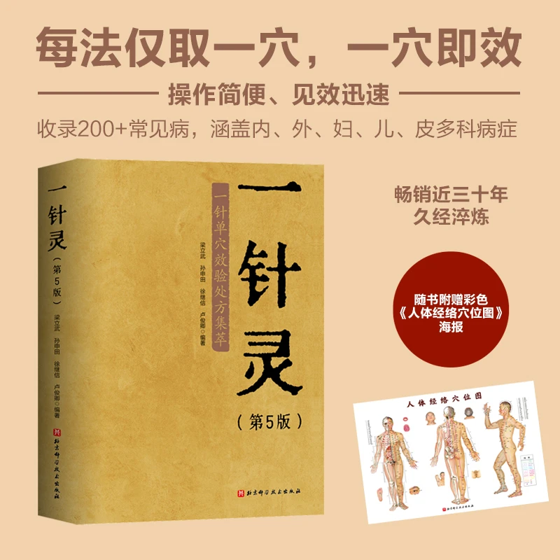 一针灵（第5版）随书附赠《人体经络穴位图》海报  穴位针灸书籍