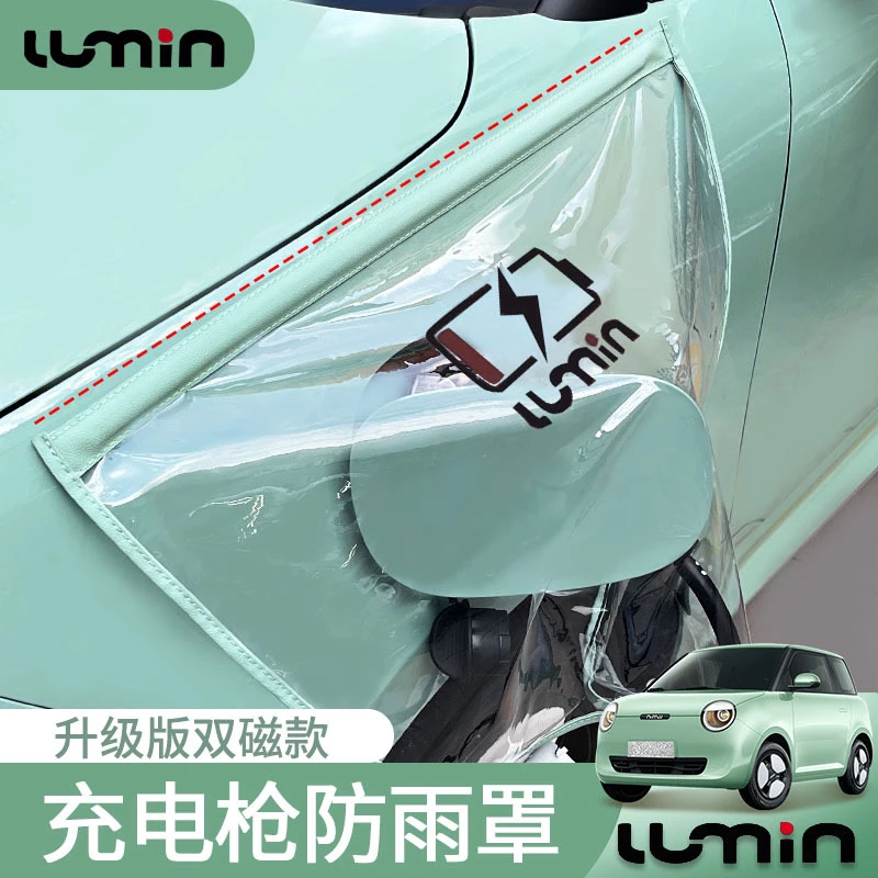 新能源电动汽车充电枪防雨罩长安糯玉米充电口防雨布防水挡雨罩
