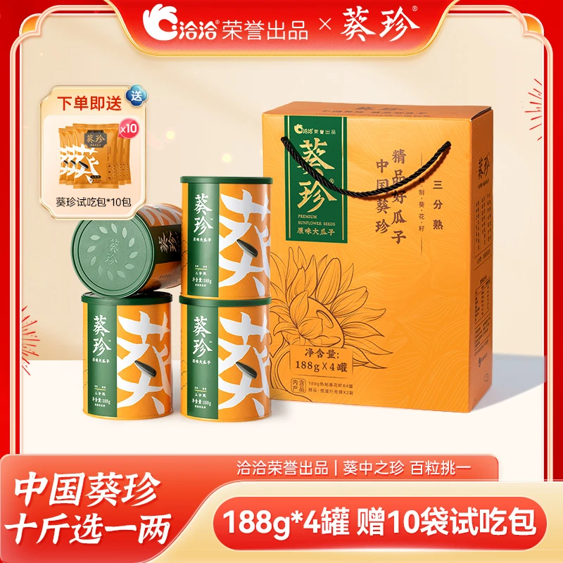 洽洽|葵珍大瓜子 三分熟/八分熟 188g*4罐/6罐礼盒 送礼严选YC