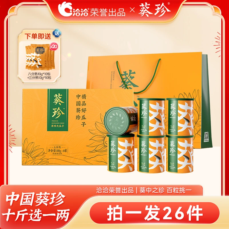 【洽洽】葵珍高端原味大颗粒瓜子高品质内蒙特产188g*3/6罐 -DR