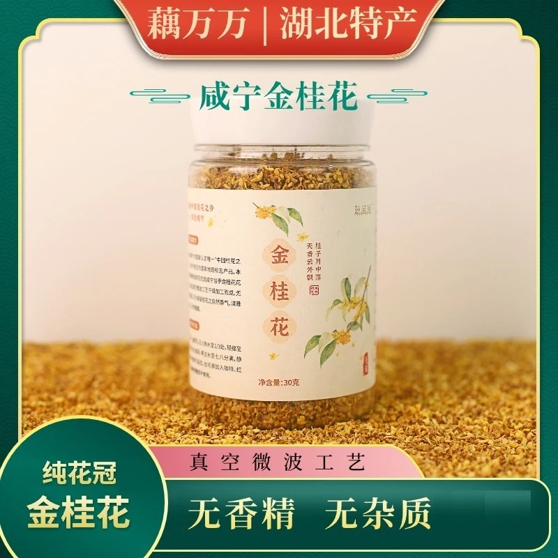 【藕万万】湖北咸宁纯花冠金桂花罐装30g