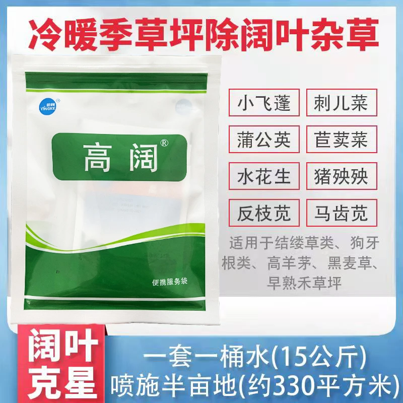 高阔恶阔净除草神剂菊斗百慕大马尼拉草坪防除水花生小飞蓬阔叶草