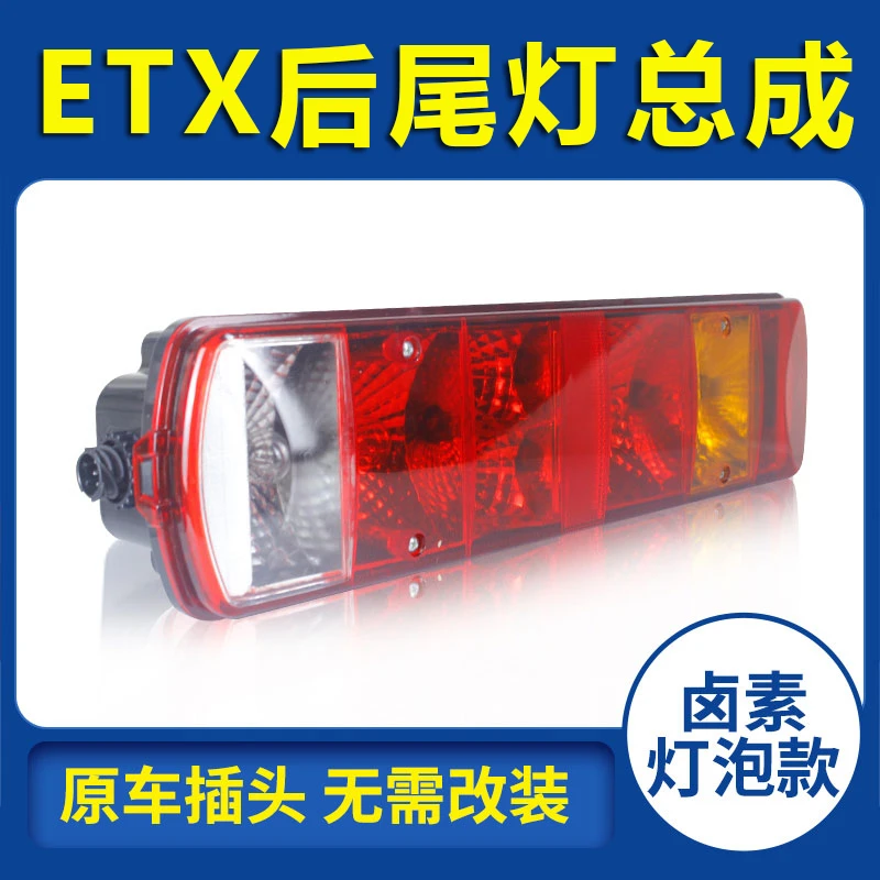 欧曼GTLEST 货车后尾灯总成
