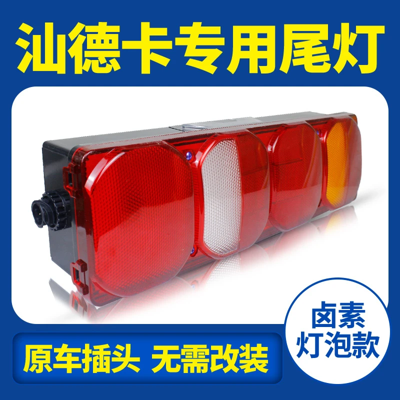 汕德卡c7h c5h c9h G7 G5原车灯泡款led款超亮防水货车后尾灯总成