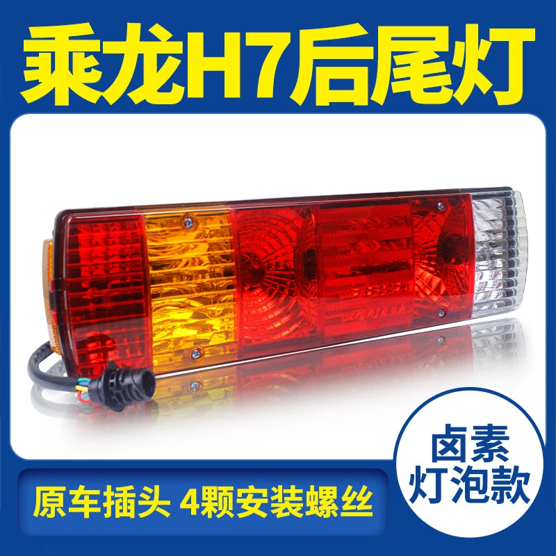 柳汽乘龙 H7 原车款led款货车后尾灯总成24V