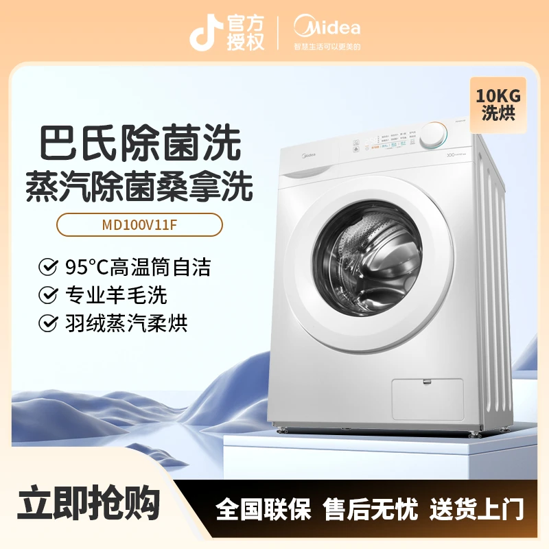 美的10KG大容量洗烘一体滚筒洗衣机 巴氏除菌洗 羊毛洗 MD100V11F