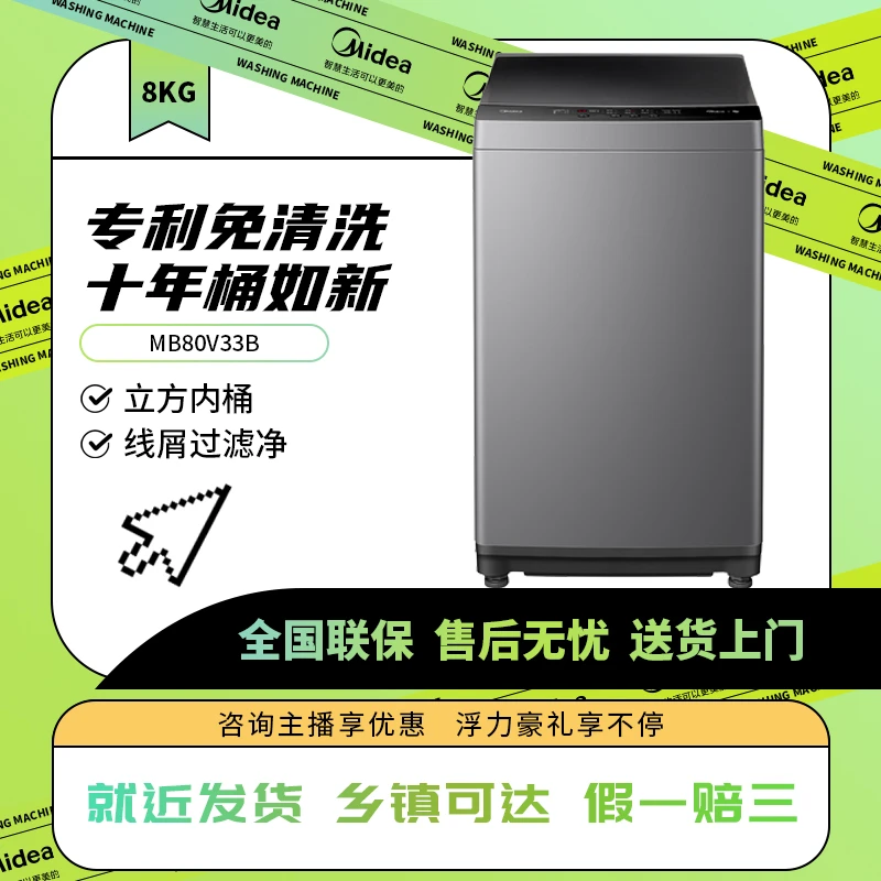 美的8公斤全自动波轮机洗大容量家用洗脱一体小型洗衣机 MB80V33B
