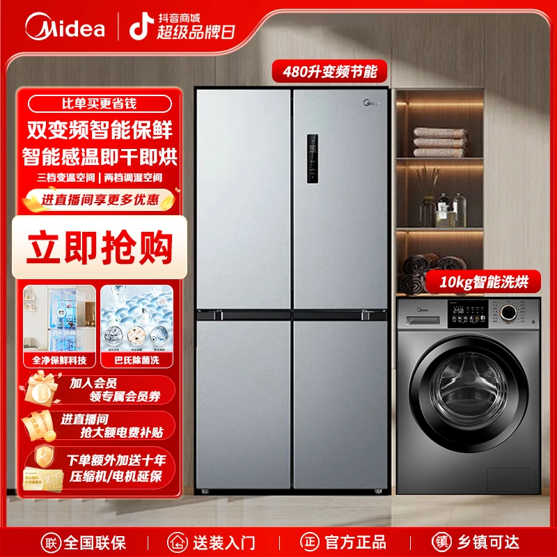 美的冰洗套装 480L十字四开门冰箱+10kg全自动变频洗烘一体洗衣机