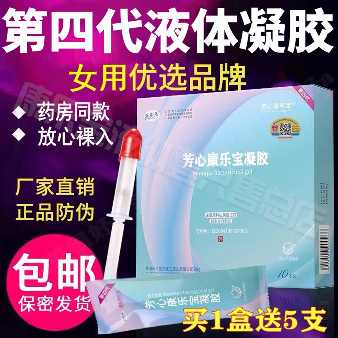 康乐宝女用液体安全隐形防护抑菌妇科凝胶膜栓外用女士护理专用