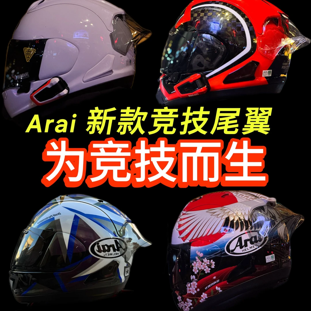 Arai rx7x 新款竞技大尾翼 非原厂款式 完美贴合 不开胶不顶风道