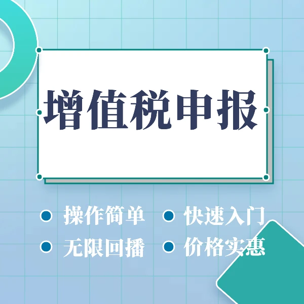 0基础学做账报税之增值税申报流程