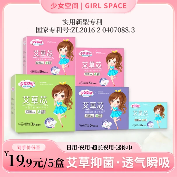 【到手5盒】少女空间艾草卫生巾日夜用加长薄款透气棉柔姨妈巾迷你