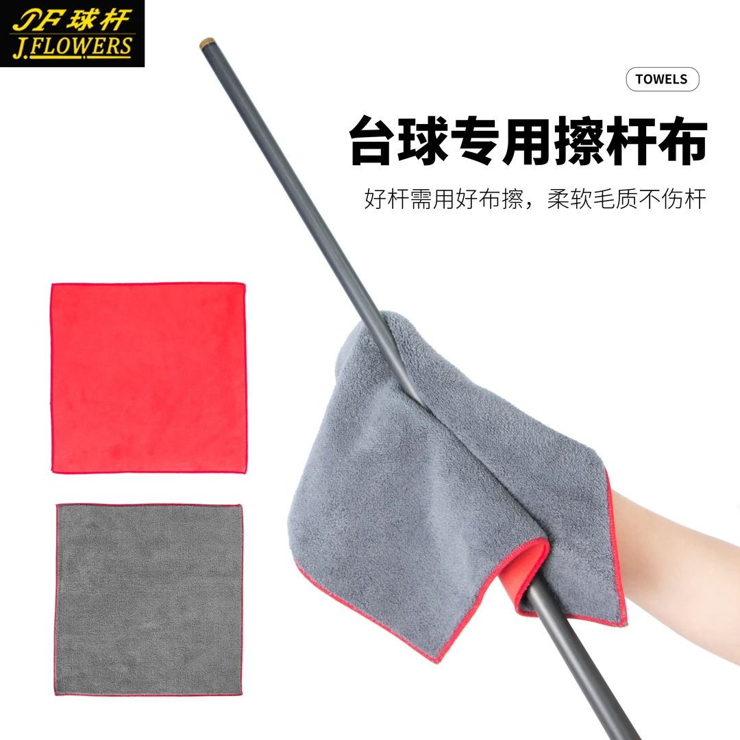 JFLOWERS2023新款台球杆抹布珊瑚绒面料经久耐用台球用品
