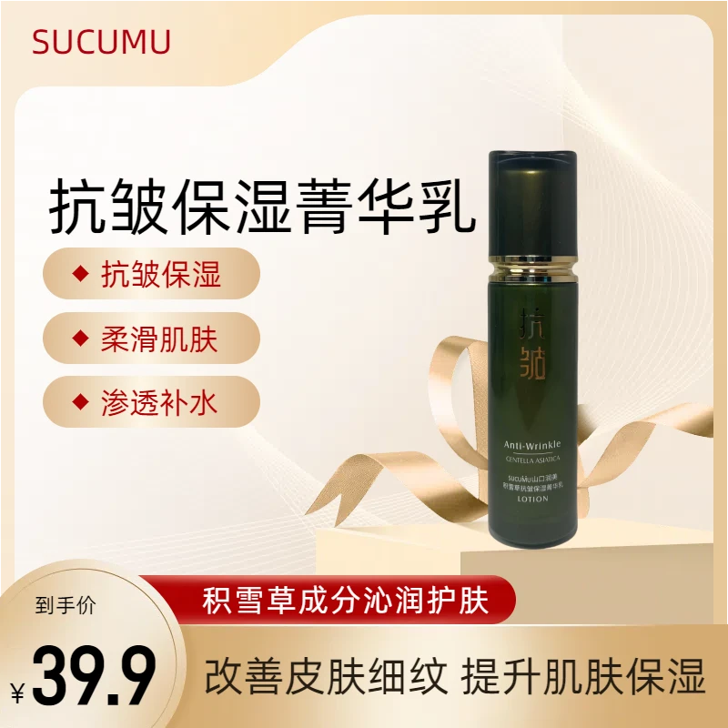 山口润美积雪草紧致提拉滋润抗皱保湿菁华乳120ML